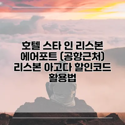 호텔 스타 인 리스본 에어포트 (공항근처) 리스본 아고다 할인코드 활용법