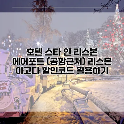 호텔 스타 인 리스본 에어포트 (공항근처) 리스본 아고다 할인코드 활용하기