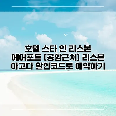 호텔 스타 인 리스본 에어포트 (공항근처) 리스본 아고다 할인코드로 예약하기