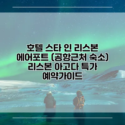 호텔 스타 인 리스본 에어포트 (공항근처 숙소) 리스본 아고다 특가 예약가이드