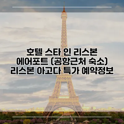 호텔 스타 인 리스본 에어포트 (공항근처 숙소) 리스본 아고다 특가 예약정보