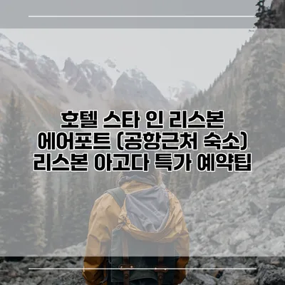호텔 스타 인 리스본 에어포트 (공항근처 숙소) 리스본 아고다 특가 예약팁
