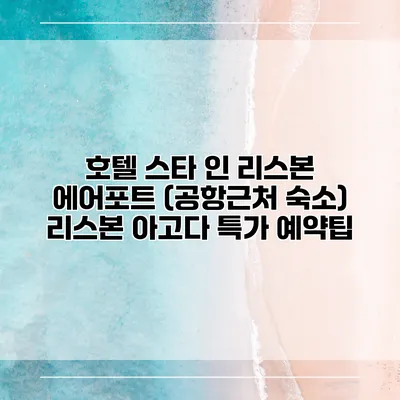 호텔 스타 인 리스본 에어포트 (공항근처 숙소) 리스본 아고다 특가 예약팁