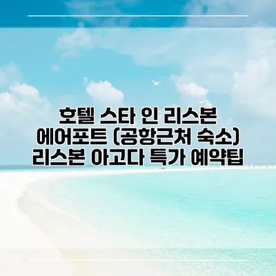 호텔 스타 인 리스본 에어포트 (공항근처 숙소) 리스본 아고다 특가 예약팁