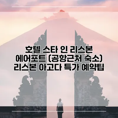 호텔 스타 인 리스본 에어포트 (공항근처 숙소) 리스본 아고다 특가 예약팁