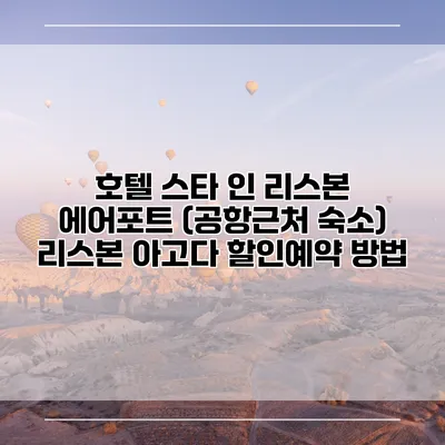 호텔 스타 인 리스본 에어포트 (공항근처 숙소) 리스본 아고다 할인예약 방법
