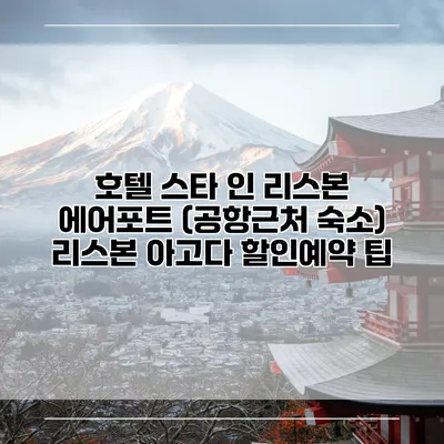호텔 스타 인 리스본 에어포트 (공항근처 숙소) 리스본 아고다 할인예약 팁