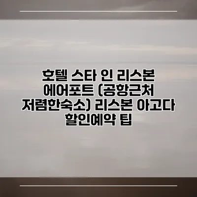 호텔 스타 인 리스본 에어포트 (공항근처 저렴한숙소) 리스본 아고다 할인예약 팁