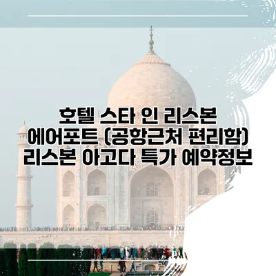 호텔 스타 인 리스본 에어포트 (공항근처 편리함) 리스본 아고다 특가 예약정보