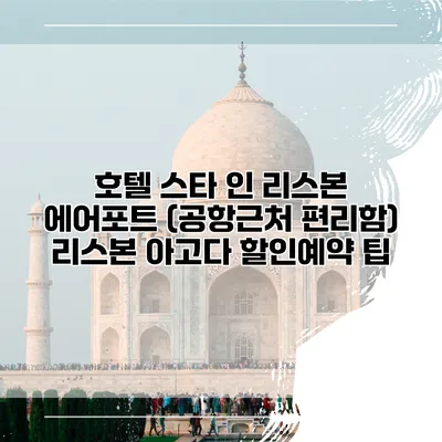 호텔 스타 인 리스본 에어포트 (공항근처 편리함) 리스본 아고다 할인예약 팁