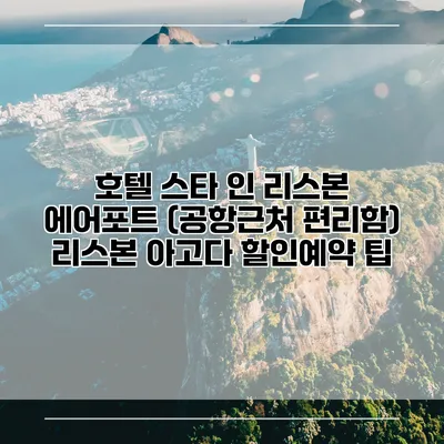 호텔 스타 인 리스본 에어포트 (공항근처 편리함) 리스본 아고다 할인예약 팁