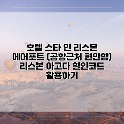 호텔 스타 인 리스본 에어포트 (공항근처 편안함) 리스본 아고다 할인코드 활용하기