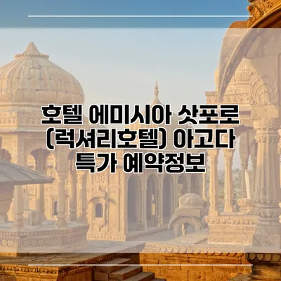 호텔 에미시아 삿포로 (럭셔리호텔) 아고다 특가 예약정보