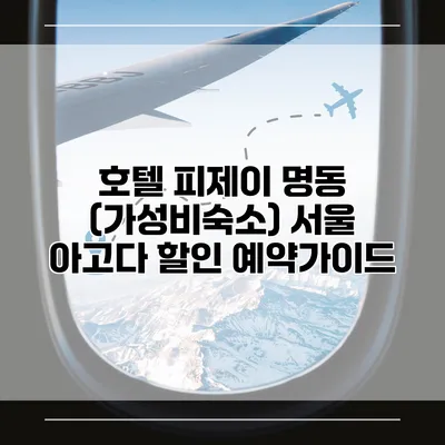호텔 피제이 명동 (가성비숙소) 서울 아고다 할인 예약가이드