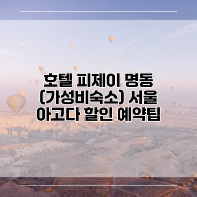 호텔 피제이 명동 (가성비숙소) 서울 아고다 할인 예약팁