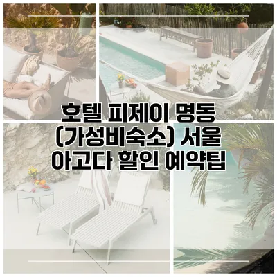 호텔 피제이 명동 (가성비숙소) 서울 아고다 할인 예약팁