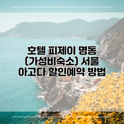 호텔 피제이 명동 (가성비숙소) 서울 아고다 할인예약 방법