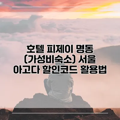 호텔 피제이 명동 (가성비숙소) 서울 아고다 할인코드 활용법