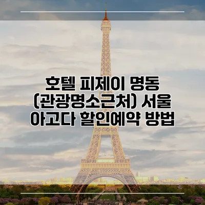 호텔 피제이 명동 (관광명소근처) 서울 아고다 할인예약 방법