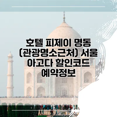 호텔 피제이 명동 (관광명소근처) 서울 아고다 할인코드 예약정보