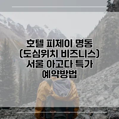 호텔 피제이 명동 (도심위치 비즈니스) 서울 아고다 특가 예약방법