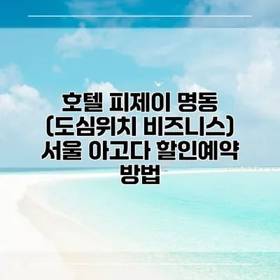 호텔 피제이 명동 (도심위치 비즈니스) 서울 아고다 할인예약 방법