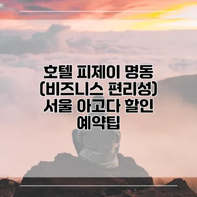 호텔 피제이 명동 (비즈니스 편리성) 서울 아고다 할인 예약팁