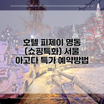 호텔 피제이 명동 (쇼핑특화) 서울 아고다 특가 예약방법