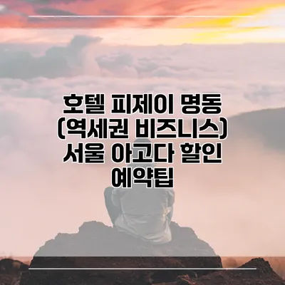 호텔 피제이 명동 (역세권 비즈니스) 서울 아고다 할인 예약팁
