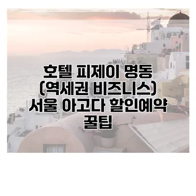 호텔 피제이 명동 (역세권 비즈니스) 서울 아고다 할인예약 꿀팁