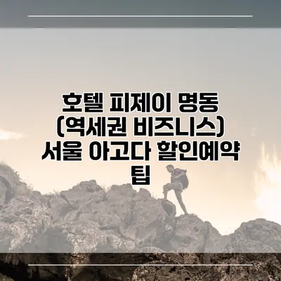호텔 피제이 명동 (역세권 비즈니스) 서울 아고다 할인예약 팁