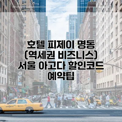 호텔 피제이 명동 (역세권 비즈니스) 서울 아고다 할인코드 예약팁