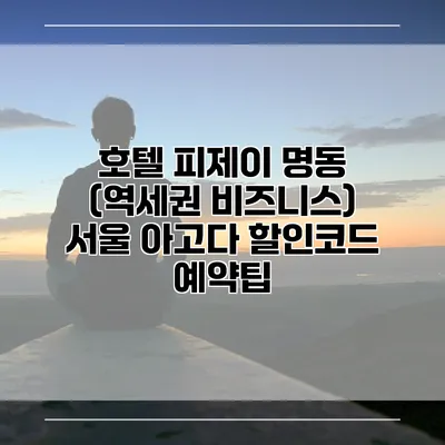 호텔 피제이 명동 (역세권 비즈니스) 서울 아고다 할인코드 예약팁